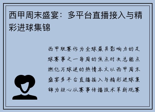 西甲周末盛宴：多平台直播接入与精彩进球集锦