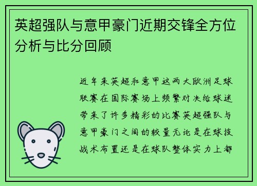 英超强队与意甲豪门近期交锋全方位分析与比分回顾