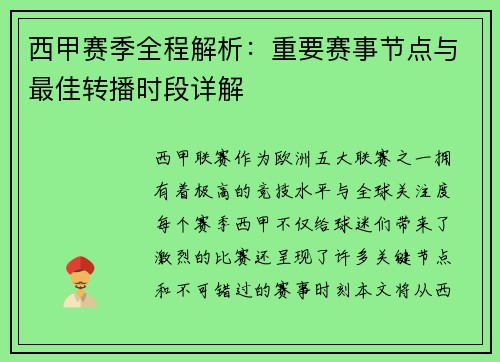 西甲赛季全程解析：重要赛事节点与最佳转播时段详解