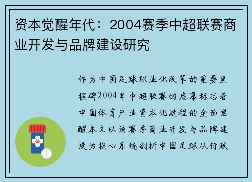 资本觉醒年代：2004赛季中超联赛商业开发与品牌建设研究