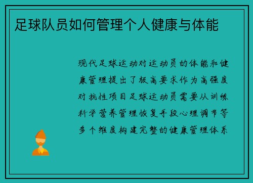 足球队员如何管理个人健康与体能