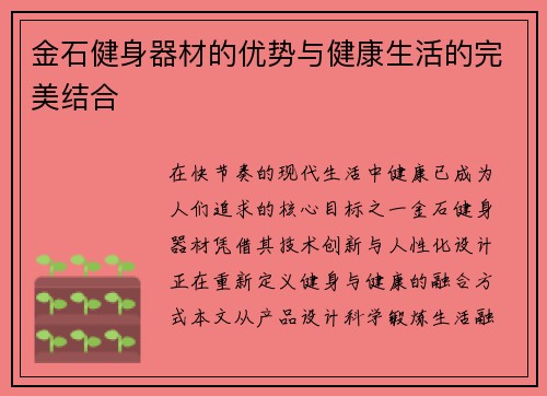金石健身器材的优势与健康生活的完美结合