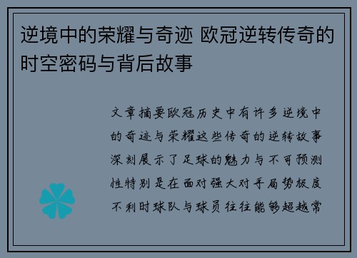 逆境中的荣耀与奇迹 欧冠逆转传奇的时空密码与背后故事