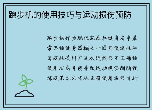 跑步机的使用技巧与运动损伤预防