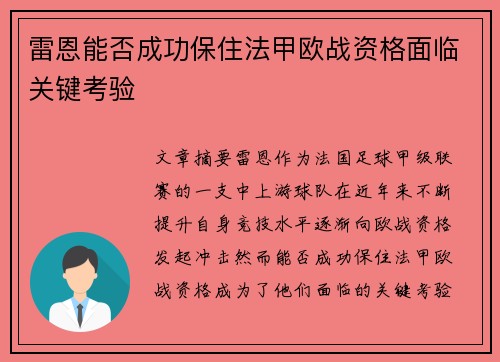 雷恩能否成功保住法甲欧战资格面临关键考验