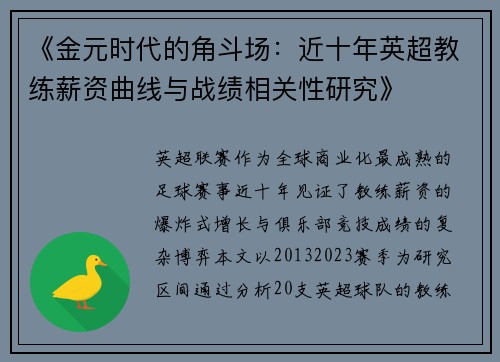《金元时代的角斗场：近十年英超教练薪资曲线与战绩相关性研究》