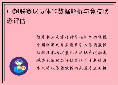 中超联赛球员体能数据解析与竞技状态评估