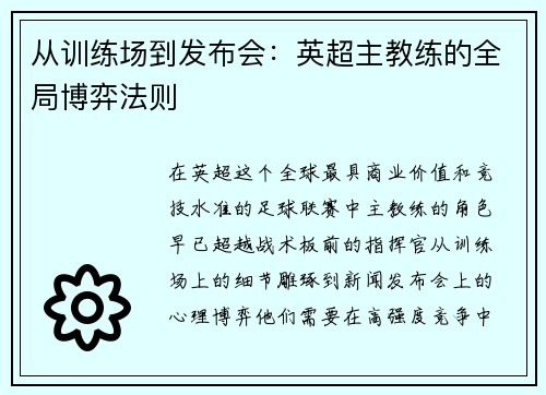 从训练场到发布会：英超主教练的全局博弈法则