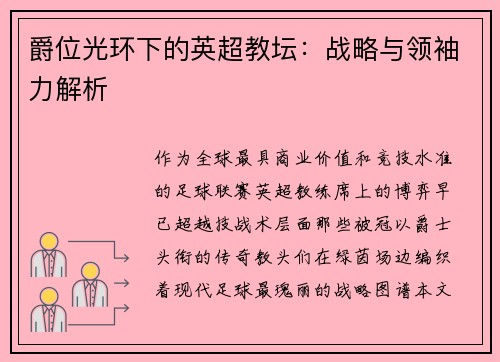 爵位光环下的英超教坛：战略与领袖力解析
