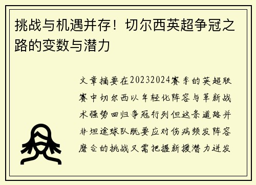 挑战与机遇并存！切尔西英超争冠之路的变数与潜力