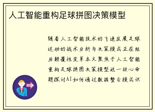 人工智能重构足球拼图决策模型