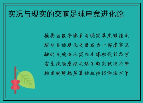 实况与现实的交响足球电竞进化论