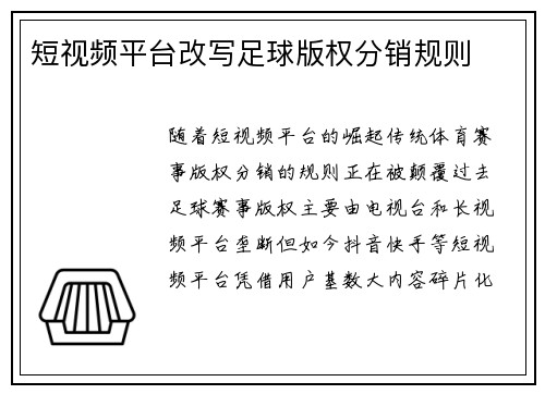 短视频平台改写足球版权分销规则