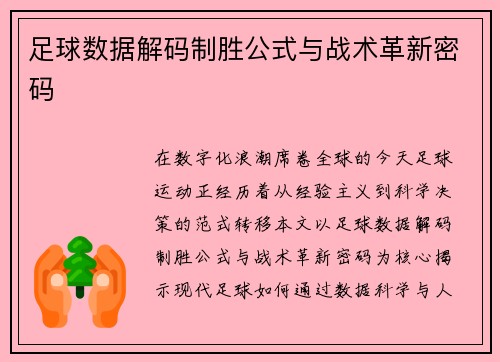 足球数据解码制胜公式与战术革新密码