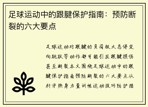 足球运动中的跟腱保护指南：预防断裂的六大要点