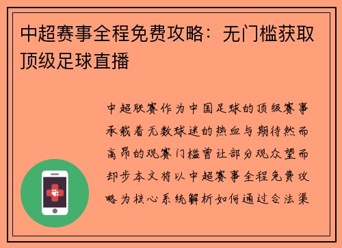 中超赛事全程免费攻略：无门槛获取顶级足球直播