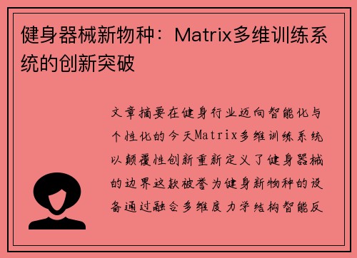 健身器械新物种：Matrix多维训练系统的创新突破