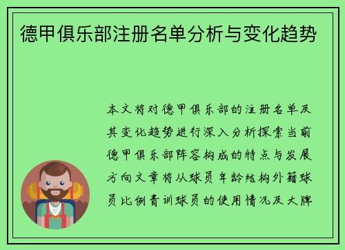 德甲俱乐部注册名单分析与变化趋势