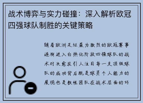 战术博弈与实力碰撞：深入解析欧冠四强球队制胜的关键策略