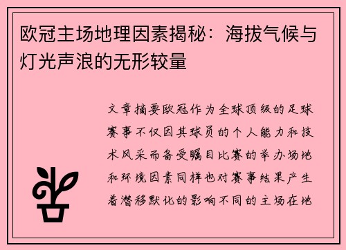 欧冠主场地理因素揭秘：海拔气候与灯光声浪的无形较量