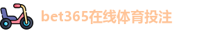 BET365官网